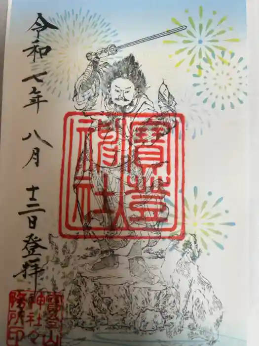 宝登山神社の御朱印