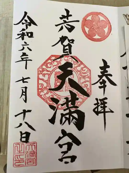 芳賀天満宮(栃木県)