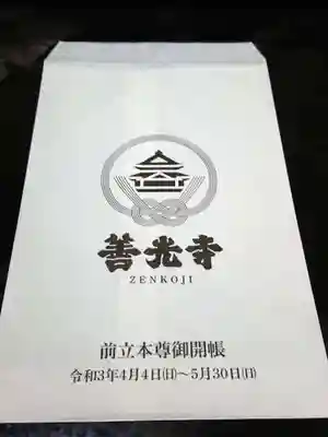 善光寺の授与品その他