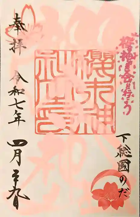 櫻木神社の御朱印