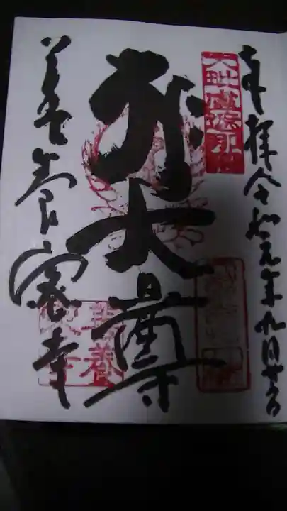 善養寺(善養密寺)の御朱印