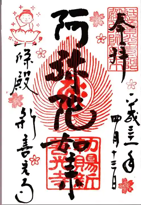 一條殿 新善光寺の御朱印