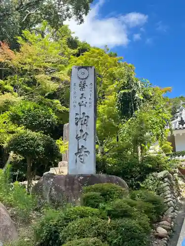 目の霊山　油山寺(静岡県)