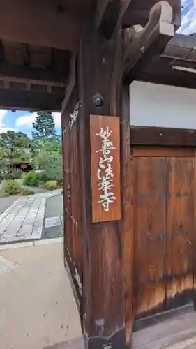 法華寺の山門・神門