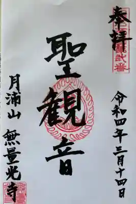 無量光寺の御朱印