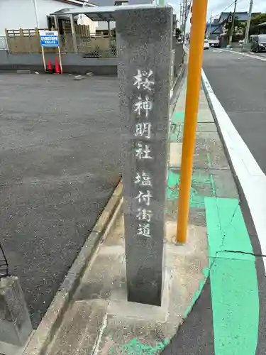 神明社（桜神明社）(愛知県)