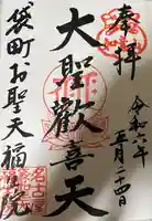 袋町お聖天 福生院の御朱印