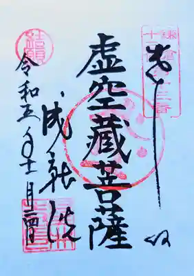 星井寺（虚空蔵堂)の御朱印