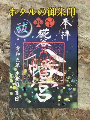 ホタルの御朱印
ホログラムのようになっており光ります。
初穂料 700円