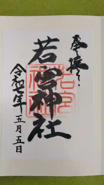 若宮神社の御朱印 2025年05月