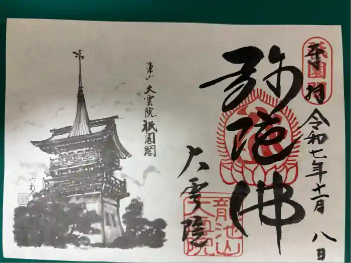 大雲院の御朱印