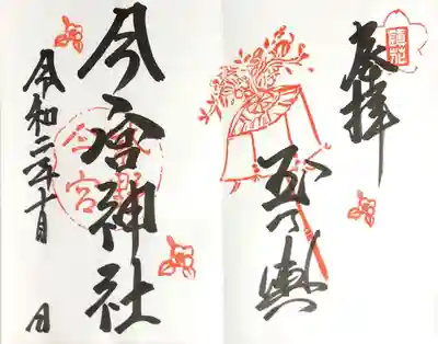 御朱印
京都三大奇祭のひとつ「やすらい祭」の象徴である花傘と、散りばめられた椿がはんなり