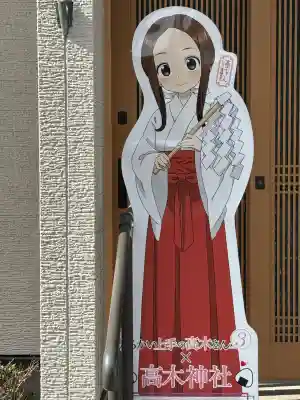 高木神社の{uncategorized: "未分類", other: "その他", undefined: "問題あり", building: "その他建物", grave: "お墓", sacred_gate: "鳥居", guardian: "狛犬", statue: "像", buddha: "仏像", history: "歴史", nature: "自然", garden: "庭園", animal: "動物", pagoda: "塔", temizu: "手水舎", mountain_gate: "山門・神門", sanctuary: "本殿・本堂", subordinate: "末社・摂社", art: "芸術", scenery: "景色", jizo: "地蔵", ema: "絵馬", goshuin: "御朱印", omikuji: "おみくじ", items: "授与品その他", amulet: "お守り", goshuincho: "御朱印帳", eats: "食事", festival: "お祭り", votive_dance: "神楽", shichigosan: "七五三参", wedding: "結婚式", experience: "体験その他", initially: "初詣", around: "周辺", anti_infection: "感染症対策"}