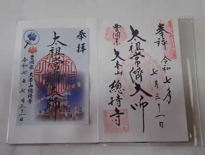 総持寺の御朱印