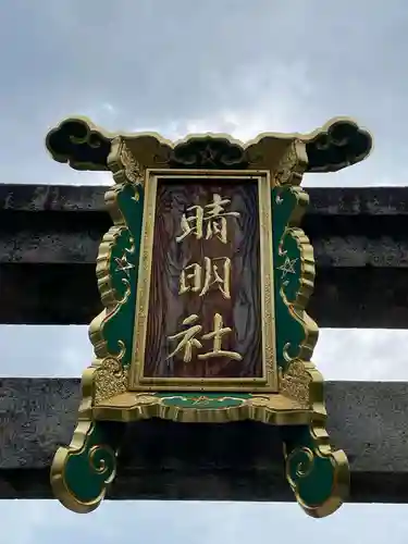 晴明神社(京都府)