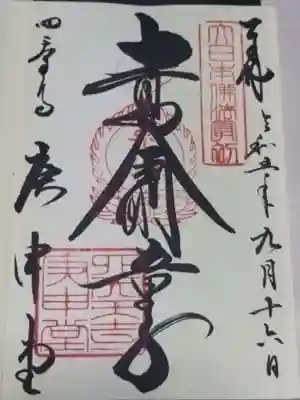 四天王寺庚申堂(大阪府)