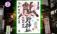 くまくま神社(導きの社 熊野町熊野神社)の御朱印