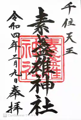 素盞雄神社の御朱印