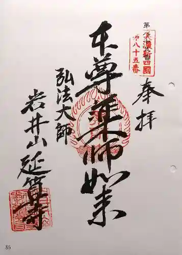 延算寺(岐阜県)