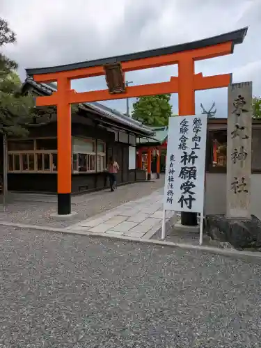 東丸神社(京都府)