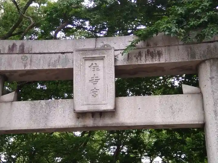 住吉神社の鳥居