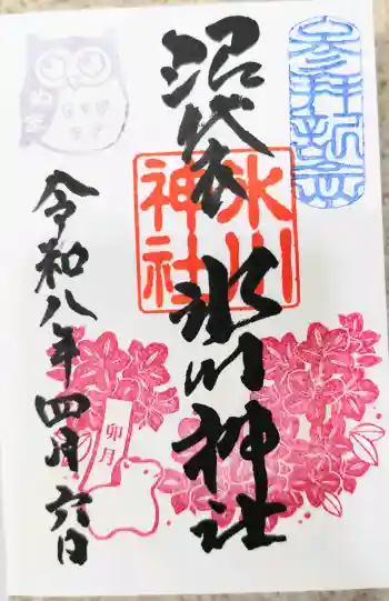 中野沼袋氷川神社の御朱印 2026年04月