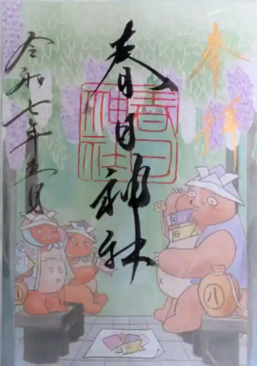 愛知県高浜市春日神社の御朱印