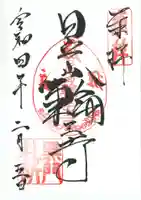 輪王寺の御朱印