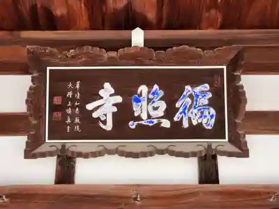 如来院(兵庫県)