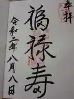 山王神社の御朱印