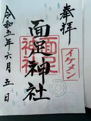 白子神社の御朱印