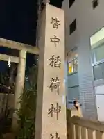 皆中稲荷神社のその他建物