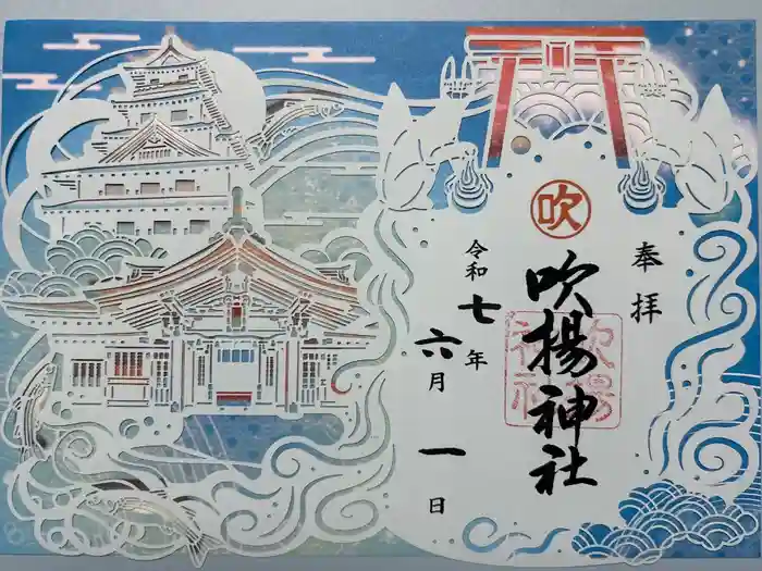吹揚神社の御朱印