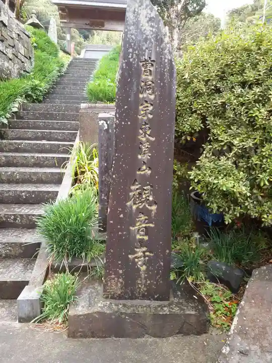 観音寺(宮城県)