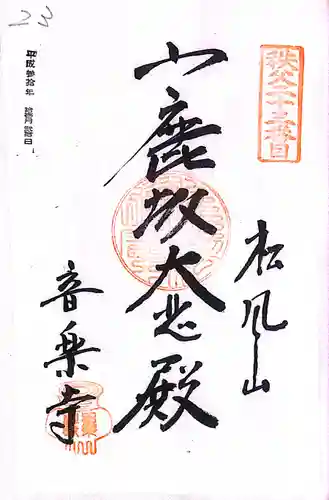 秩父札所１番　四萬部寺(埼玉県)