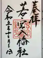 若宮八幡社の御朱印