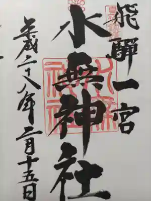 飛驒一宮水無神社の御朱印