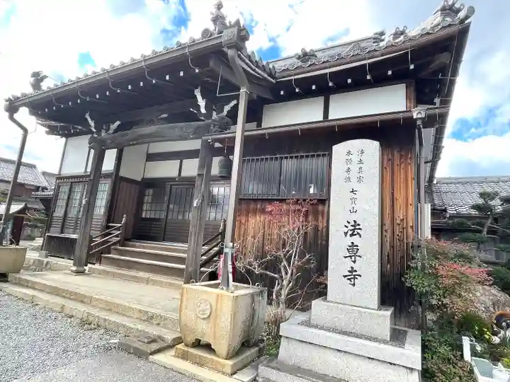 法専寺(滋賀県)
