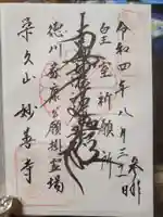 妙善寺の御朱印