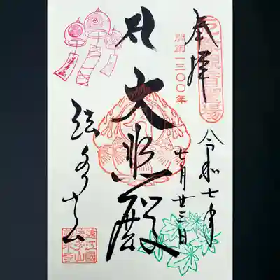 尊永寺の御朱印