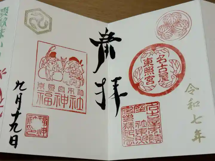 名古屋東照宮の御朱印