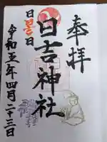 日吉神社の御朱印