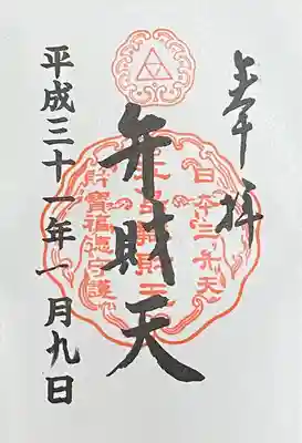 弁財天御朱印