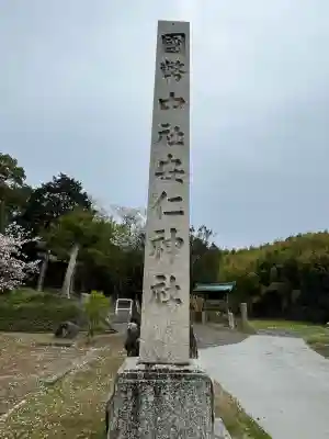 安仁神社(岡山県)