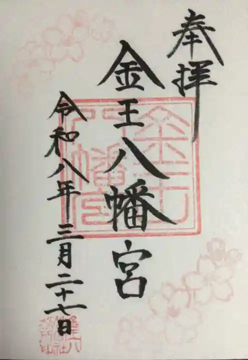 金王八幡宮(東京都)