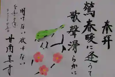 甘南美寺の御朱印