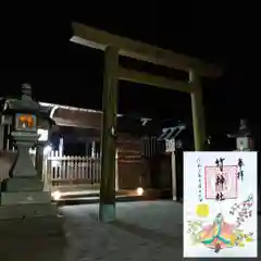 竹神社の御朱印