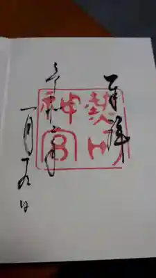 熱田神宮にて御朱印頂きました
