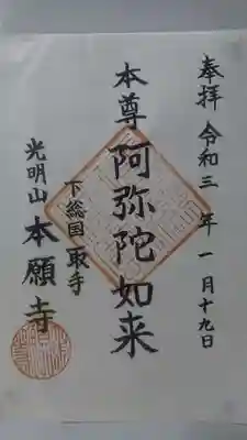 本願寺の御朱印