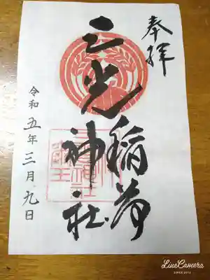 三光稲荷神社(東京都)